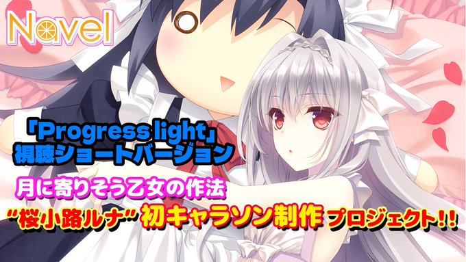 【Navel】月に寄りそう乙女の作法🌙 “桜小路ルナ”初キャラソン制作プロジェクト🌸レポート更新しました‼️