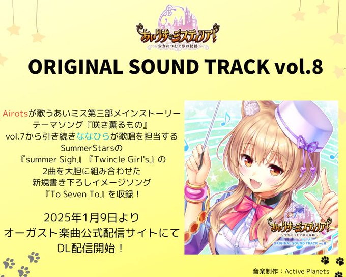 【オーガスト】『あいりすミスティリア! サウンドトラックvol.8』のDL販売を開始しました！