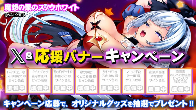 【わるきゅ～れ】『魔想の果の スノウホワイト❄️』  💝X＆応援バナーキャンペーン開催⬇️