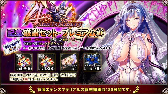 【エデンズリッターグレンツェ】「4周年記念感謝セット・プレミアム」販売開始！