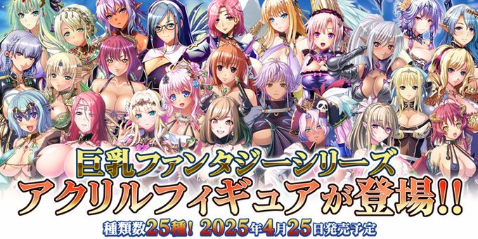 【Waffle】「巨乳ファンタジーシリーズ」が アクリルフィギュアになって登場！