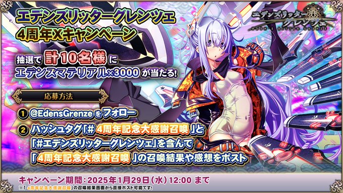 【エデンズリッターグレンツェ】4周年特別Xキャンペーン