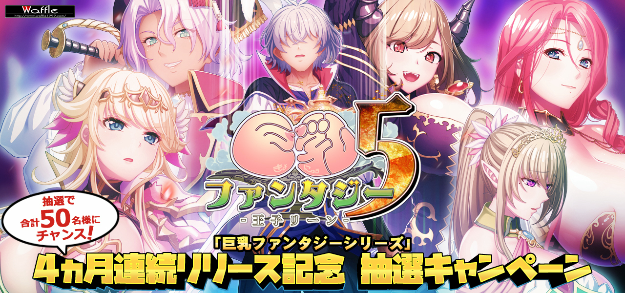 【Waffle】「巨乳ファンタジー シリーズ」 4ヵ月連続リリース記念 抽選キャンペーン 開催中‼️