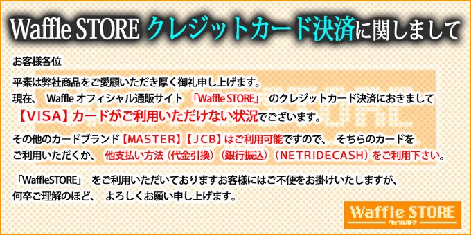 【Waffle】オフィシャル通販サイト「Waffle STORE」のクレジットカード決済につきまして