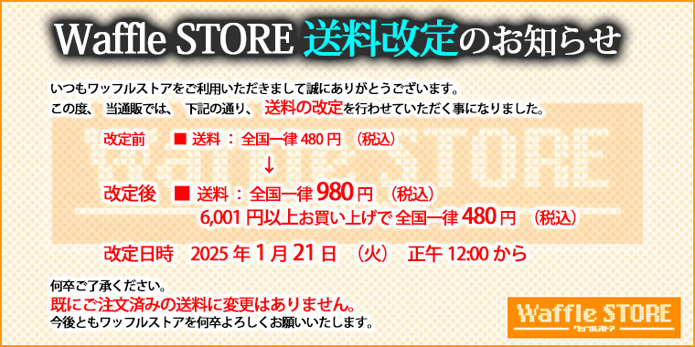 【Waffle】2025年1月21日から送料を改定させて頂くことになりました。
