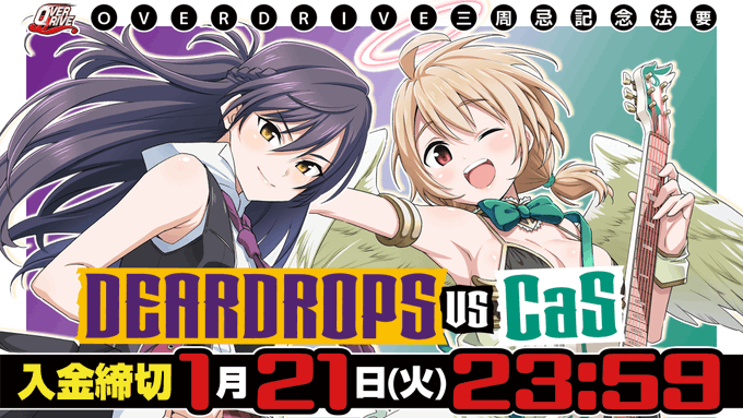 【OVERDRIVE】チケットの入金締め切りは1月21日までとなっております。