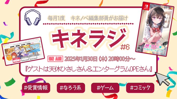 【キネティックノベルズ】新年1発目のキネラジを開催♪ 受賞者発表！【本日20時から】
