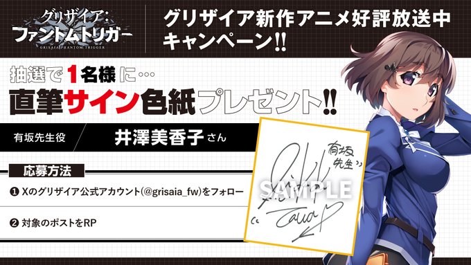 【フロントウイング】グリザイア新作アニメ放送キャンペーン！🎁サイン入り色紙が1名様に当たる🎁【有坂先生役 井澤美香子さん】