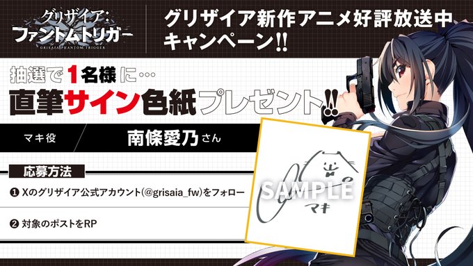 【フロントウイング】グリザイア新作アニメ放送キャンペーン！🎁サイン色紙が1名様に当たる🎁【マキ役 南條愛乃さん】