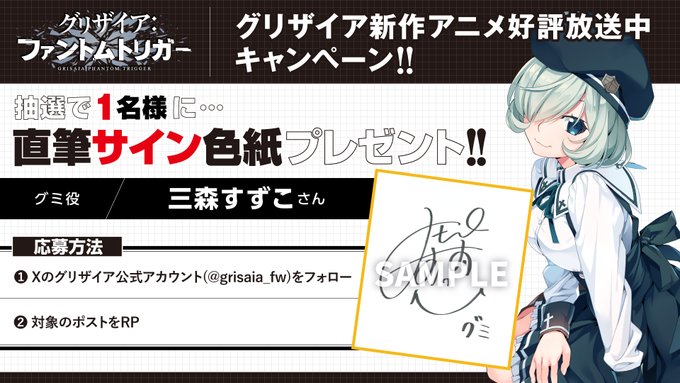 【フロントウイング】グリザイア新作アニメ放送キャンペーン！🎁サイン色紙が1名様に当たる🎁【グミ役 三森すずこさん】