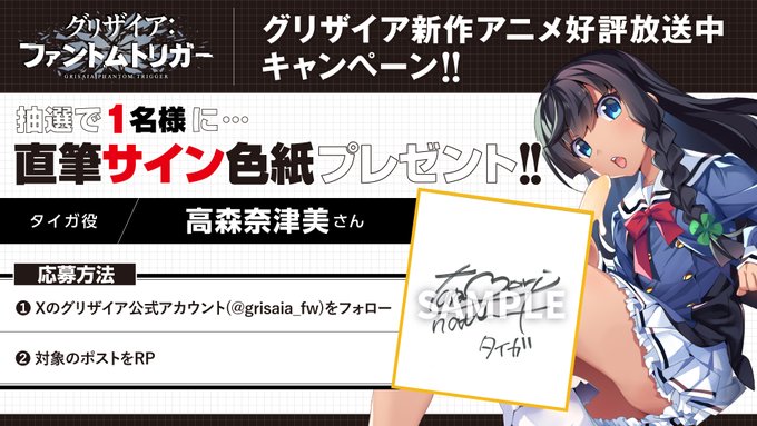 【フロントウイング】グリザイア新作アニメ放送キャンペーン！🎁サイン色紙が1名様に当たる🎁【タイガ役 高森奈津美さん】