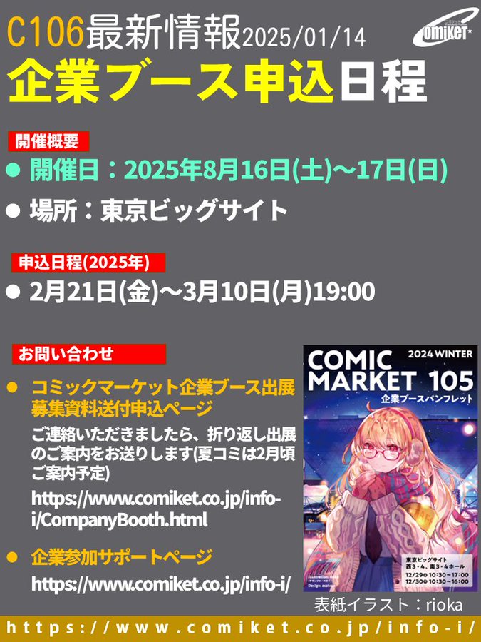 コミケット106の企業ブースの申込期間は2月21日～3月10日 19時です。