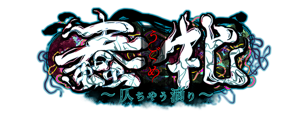 Tinkerbell新作『蠢牝 ～仄ちやう滴り～』公式ＨＰ公開！