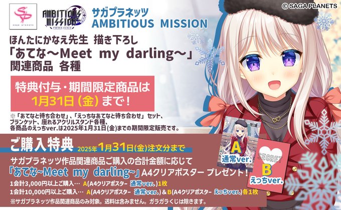 サガプラネッツ関連商品ご購入の合計金額に応じて 「あてな～Meet my darling～」A4クリアポスター プレゼント！🌟1月31日(金)まで！🎁