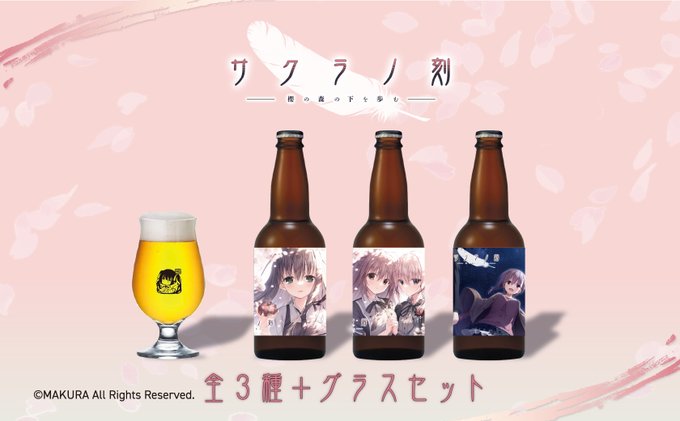 🌸「サクラノ刻」クラフトビールセット絶賛販売中🌸【1月26日まで】