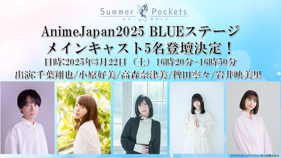 TVアニメ「Summer Pockets」AnimeJapan2025 ステージ情報