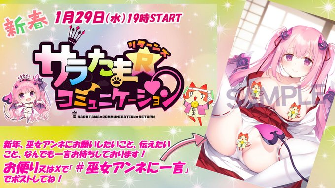 【SILKYSPLUS】1月29日 (水) 19時～ 新年初の「サラたまコミュニケーションリターンズ」今回は冬の感想祭り＆新年🎍巫女アンネに一言！