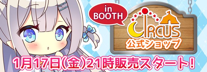 「CIRCUS公式ショップ in BOOTH」にて 本日21時から 商品の販売がスタートします！
