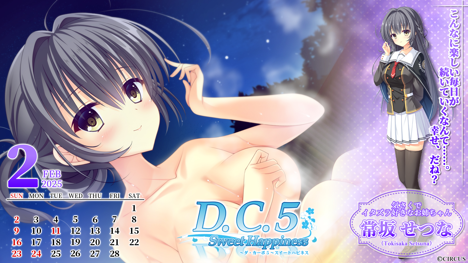 【CIRCUS】「D.C.5 Sweet Happiness ～ダ・カーポ5～スイートハピネス」壁紙カレンダー2025年2月分公開中！