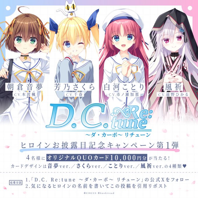 『D.C. Re:tune ～ダ・カーポ～ リチューン』ヒロインお披露目記念キャンペーン第1弾
