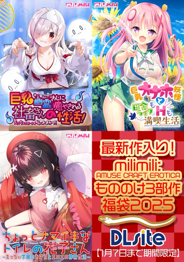最新作入り！milimili:AMUSE CRAFT EROTICAもののけ3部作福袋2025【1月7日まで期間限定】