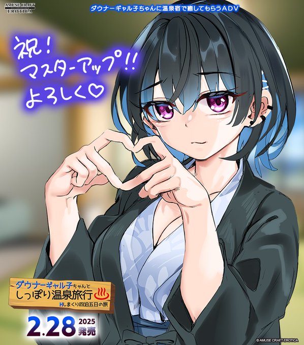 【アミューズクラフトエロチカ】『ダウナーギャル子ちゃんとしっぽり温泉旅行』 マスターアップしました！