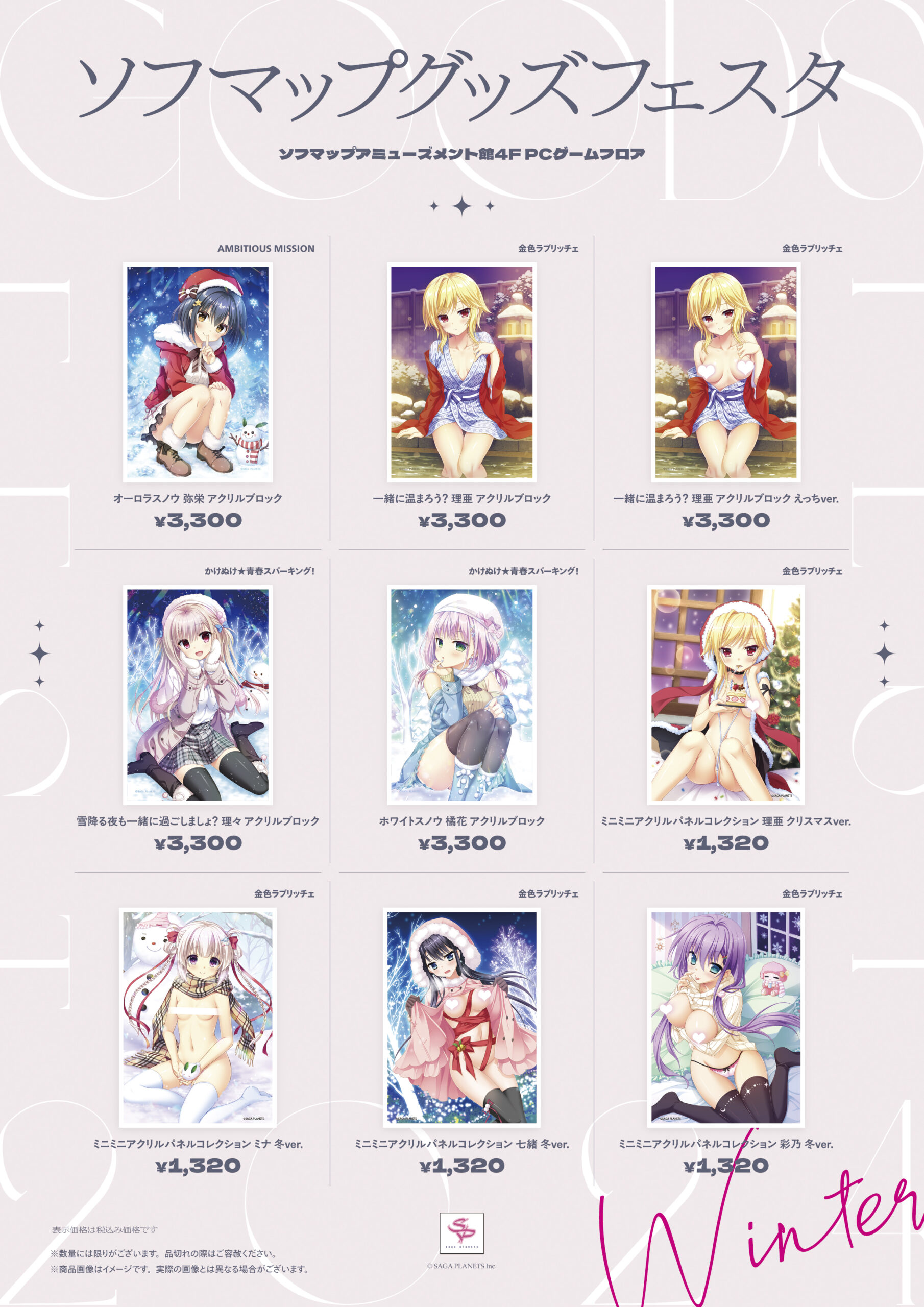 【ソフマップグッズフェスタ】AKIBAアミューズメント館4Fにて販売中！