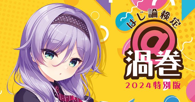 【Whirlpool】「＠渦巻 -はじ論検定 2024特別版-」のクイズを、採点形式で楽しめるように支援者様向けに公開しました♪