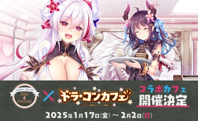 【Cuteuphoria】コラボカフェ、通称：ドラ・コンカフェコンカフェ🐉まもなくスタート☕【1月17日 (金) ～2月2日 (日)】