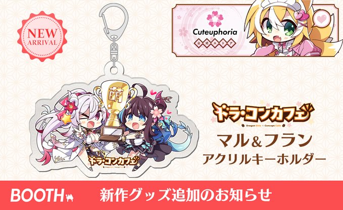 【ドラ・コンカフェ】の萌えゲーアワード 11月月間賞受賞を記念した茜屋先生描き下ろしイラストがアクリルキーホルダーになりました❤