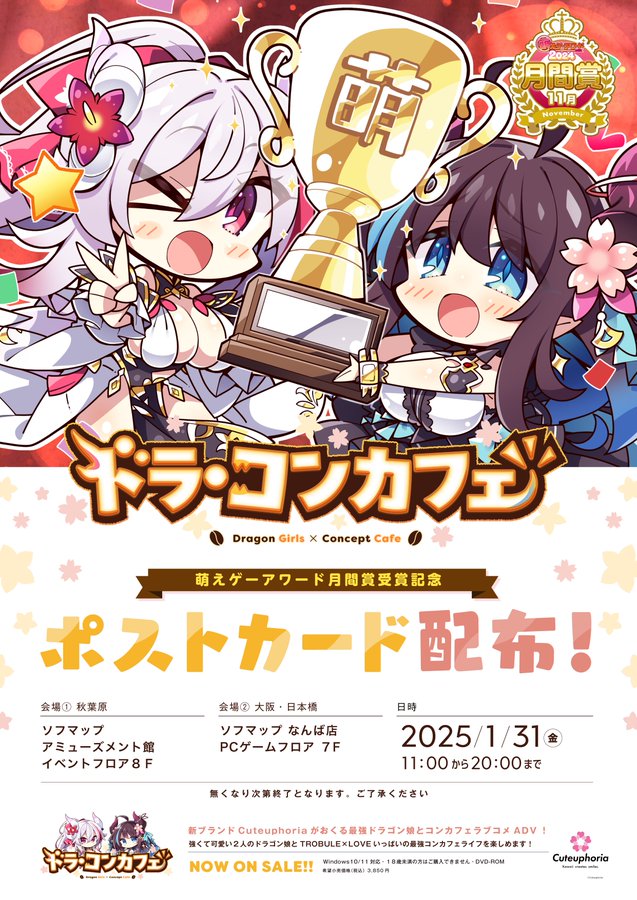 【ドラ・コンカフェ】萌えゲーアワード 11月月間賞受賞を記念してポストカードの無料配布が決定しました🎉【本日11時から】