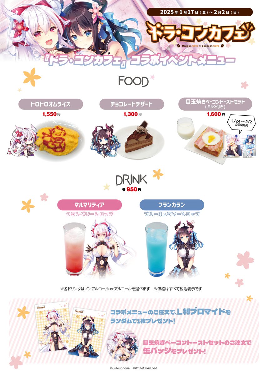 最強ドラゴン娘とコンカフェラブコメADV『ドラ・コンカフェ』とのコラボイベントを秋葉原で開催します🏤2025年1月17日(金)～2月2日(日)
