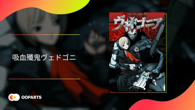 【ニトロオリジン】美少女ゲームのクラウドゲーミングプラットフォーム「OOParts」で『吸血殲鬼ヴェドゴニア』が配信中です。