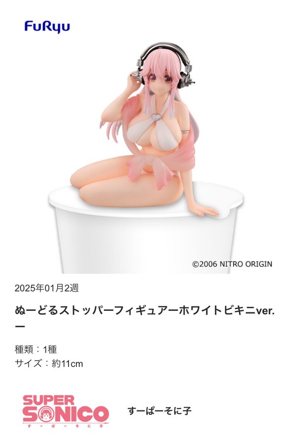 【ニトロオリジン】プライズフィギュア「すーぱーそに子 ぬーどるストッパーフィギュアーホワイトビキニver.ー」がフリューから登場！