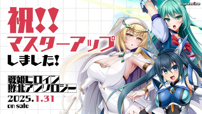 【Lusterise】『戦姫ヒロイン敗北アンソロジー』 マスターアップしました！