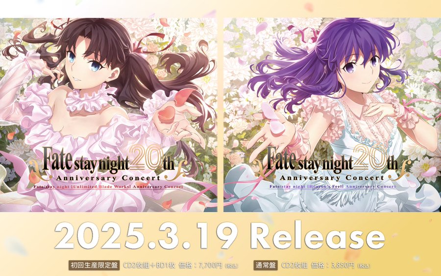 【TYPE-MOON】「Fate/stay night20周年記念コンサート」[Heaven's Feel] 公演・[Unlimited Blade Works] 公演 のCD予約受付中！