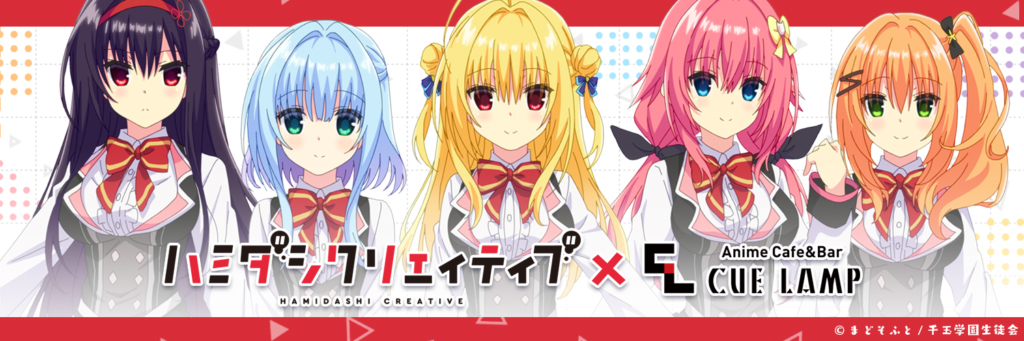 TVアニメ「ハミダシクリエイティブ」 × Anime Cafe&Bar CUE LAMP コラボ開催中！【2月12日まで】
