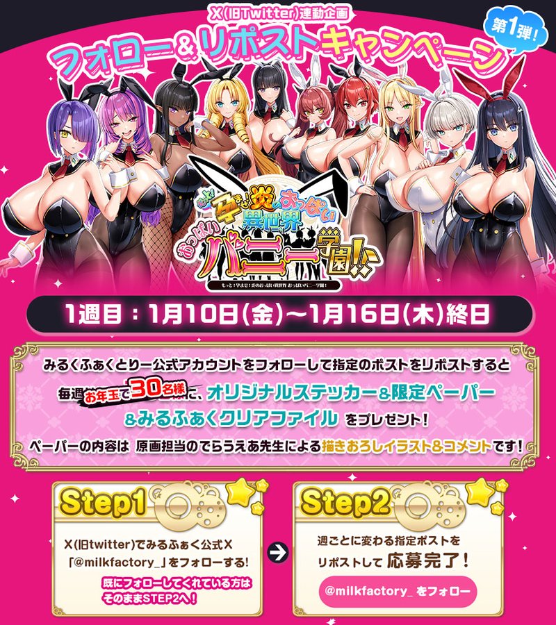 【みるくふぁくとりー】もっと!孕ませ!フォローリポストキャンペーン第１弾【全6週2週目】