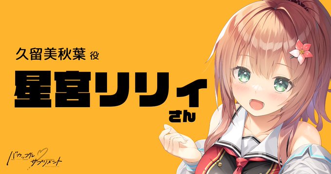 【ま～まれぇど】『バカップル・サプリメント』HPにてヒロインキャストを公開しました！