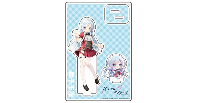 【ま～まれぇど】「バカップル・サプリメント」のアクスタを販売開始しました！
