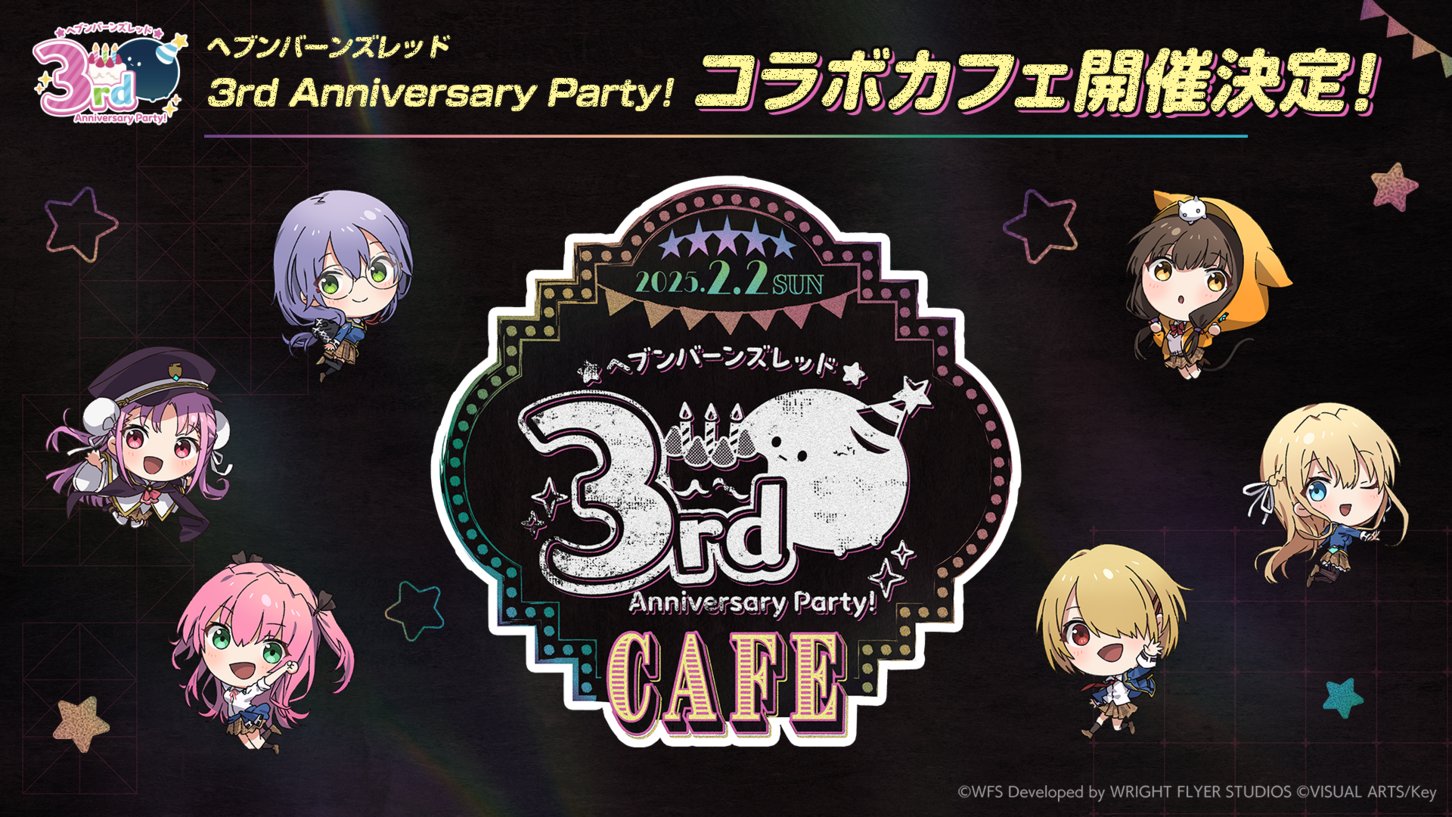 『ヘブンバーンズレッド』3rd Anniversary Party！でコラボカフェ開催決定❗️