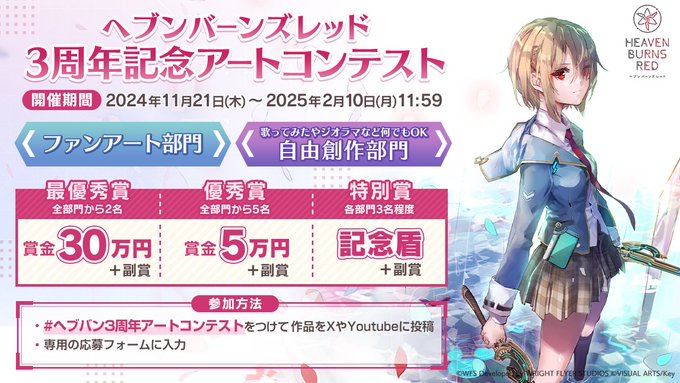 【Key】ヘブバン 3周年記念アートコンテスト開催中！【締切：2/10(月)11:59】
