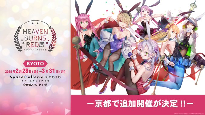 【Key】ヘブバン展 新情報 京都での追加開催が決定‼