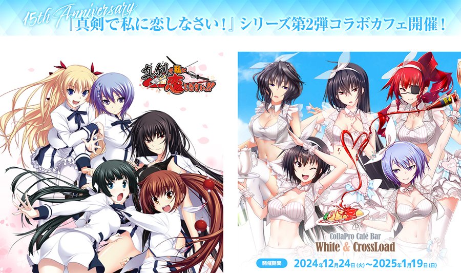 【みなとそふと】『真剣で私に恋しなさい!』シリーズ  15th Anniversaryコラボカフェ第2弾 イベント会期は1月19日 (日) まで！