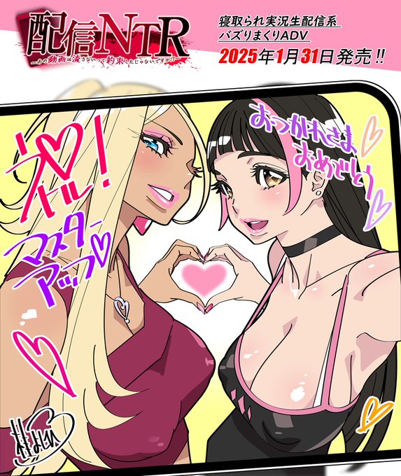 【ルネTeamBitters】新作『配信NTR ～あの動画は流さないって約束したじゃないですか！？～』がマスターアップしました‼️