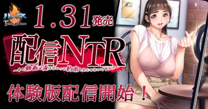 ルネTeamBitters新作『配信NTR ～あの動画は流さないって約束したじゃないですか！？～』の体験版が配信開始！