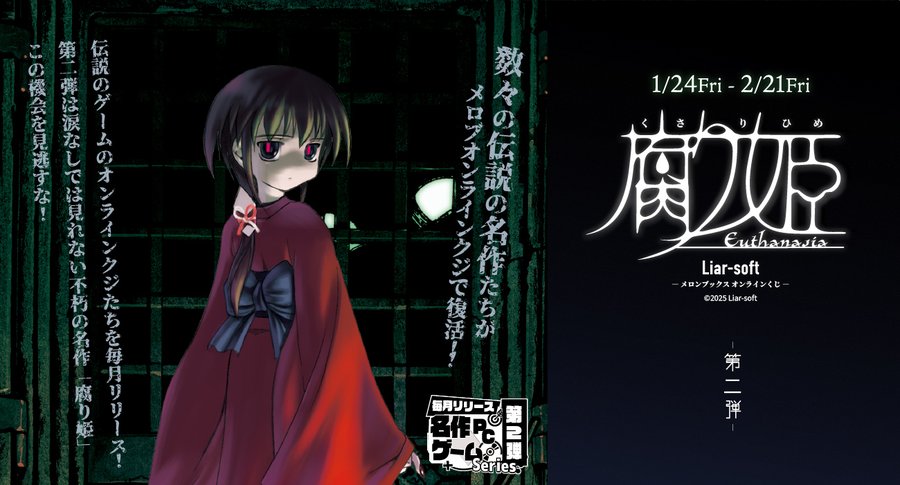【メロンブックス】名作PCゲームシリーズ第2弾はインモラルホラーADVの名作「腐り姫」【オンラインくじ】1月24日から！