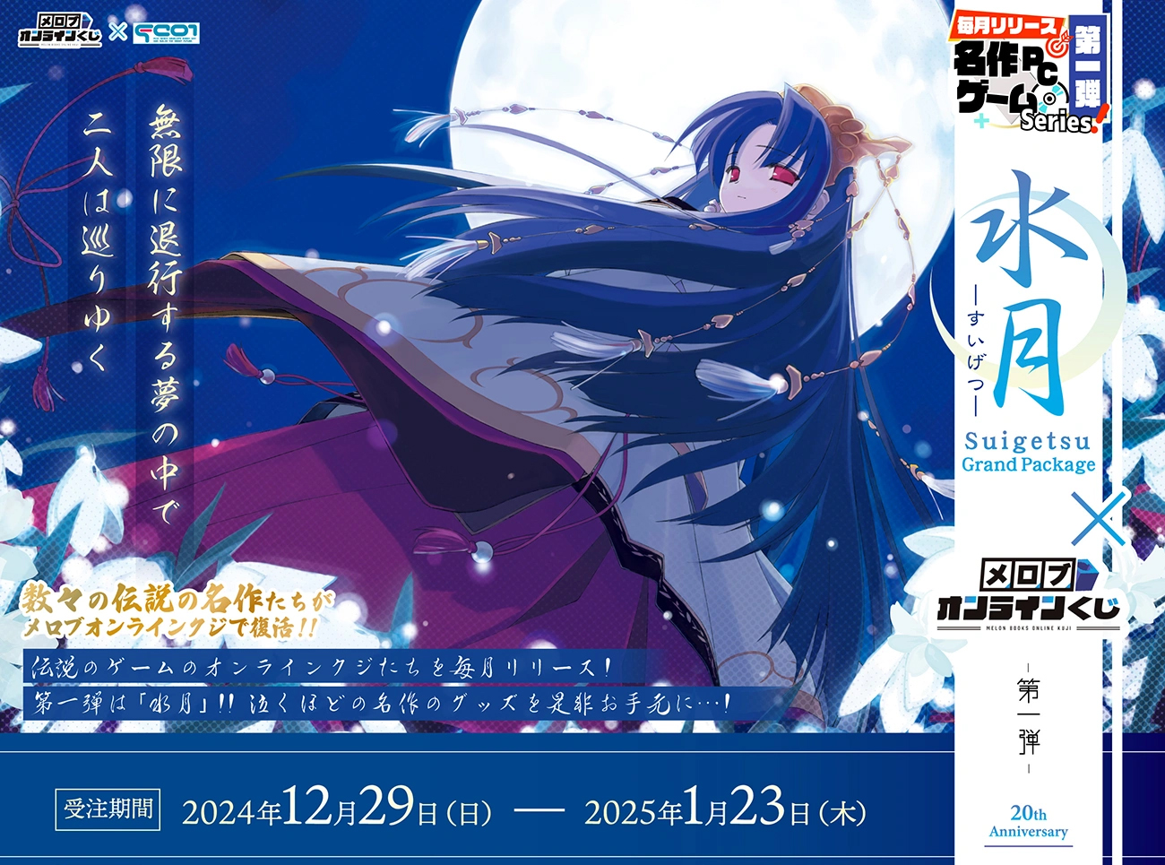【メロンブックス】🌙水月オンラインくじ🌿 伝説のゲーム💿のオンラインくじを毎月開催‼【本日最終日】
