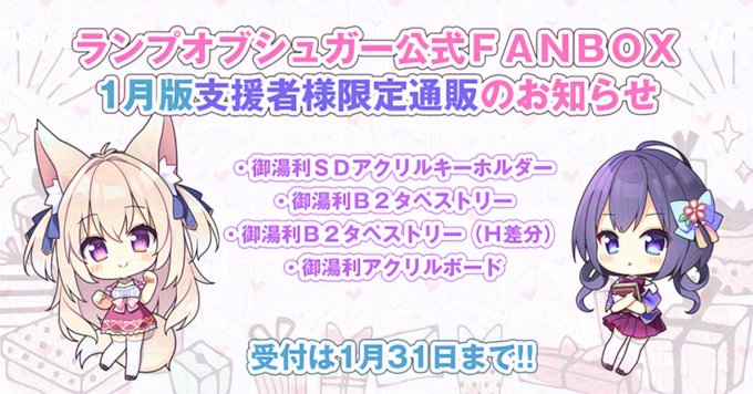 【ランプオブシュガー】FANBOX支援者限定【御湯利】グッズ通販受付中🛒【本日まで！】