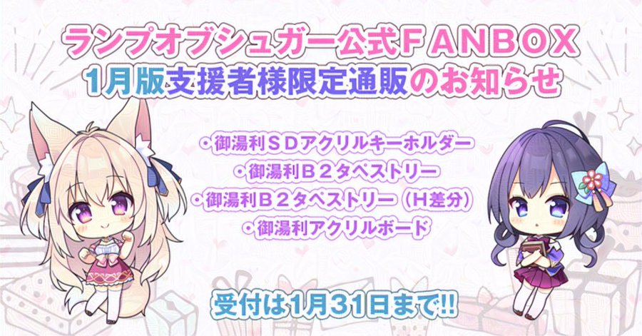 【ランプオブシュガー】FANBOX支援者様限定通販【１月版】開始のお知らせ🎉